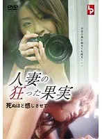 人妻の狂った果実 死ぬほど感じさせて