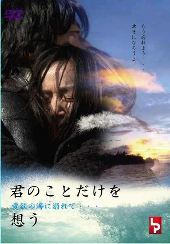 君のことだけを想う 愛欲の海に溺れて… R18版