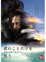 君のことだけを想う 愛欲の海に溺れて… R18版