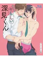 やたらやらしい深見くん【プレミアム版】（8）