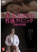美人女医の性感クリニック 淫靡な時間