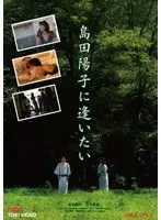 島田陽子に逢いたい