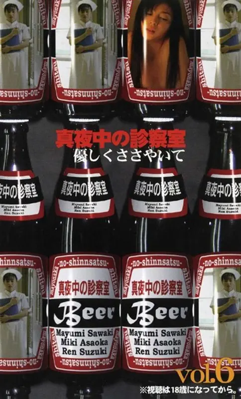 真夜中の診察室 vol.6 優しくささやいて