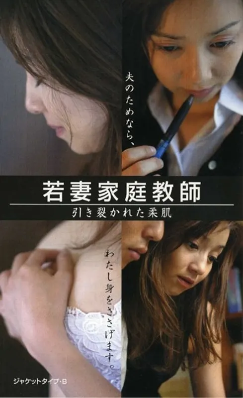 若妻家庭教師 引き裂かれた柔肌