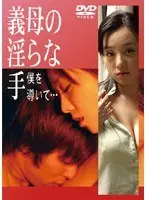 義母の淫らな手 僕を導いて…