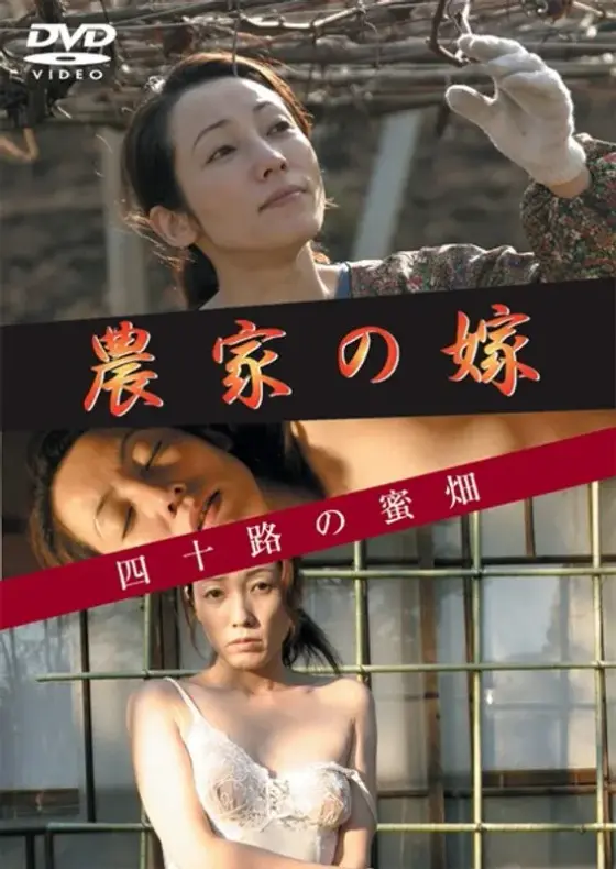 農家の嫁 四十路の蜜畑