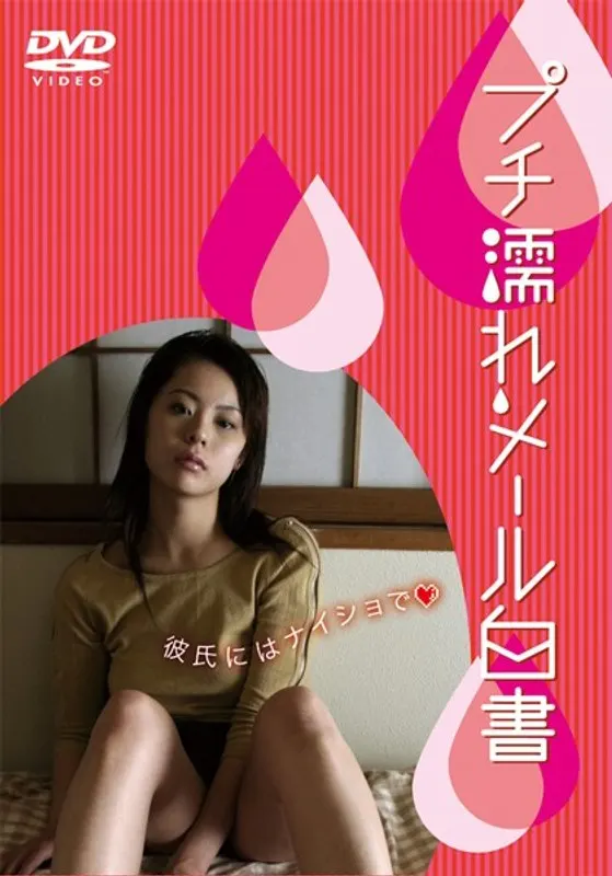 プチ濡れメール白書 彼氏にはナイショで