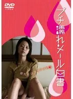 プチ濡れメール白書 彼氏にはナイショで