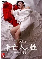 未亡人の性 熟女の渇き