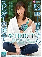 結婚3年目スレンダー爽健美人逢坂千夏AVDEBUT
