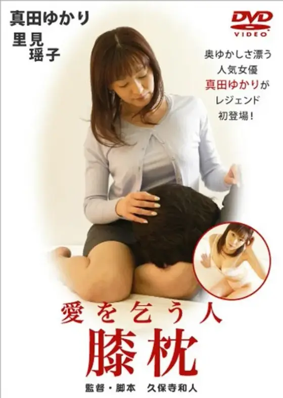 膝枕 愛を乞う人