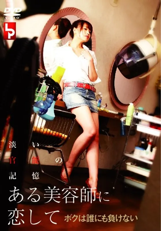 ある美容師に恋して ボクは誰にも負けない