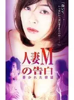 人妻Mの告白 暴かれた欲望