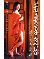 若妻家政婦 覗かれた柔肌