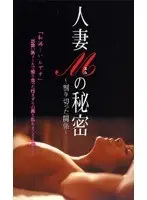 人妻Mの秘密 割り切った関係