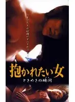 抱かれたい女 ときめきの瞬間
