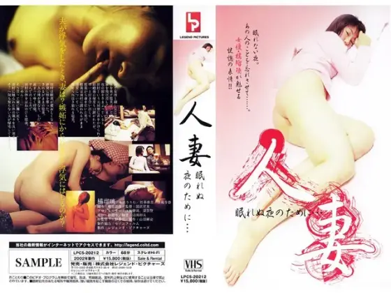 人妻 眠れぬ夜のために…