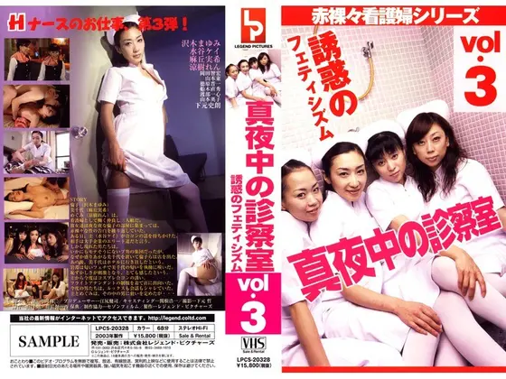 真夜中の診察室 vol.3 誘惑のフェティシズム