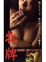 牝牌 肉親愛に賭ける女たち
