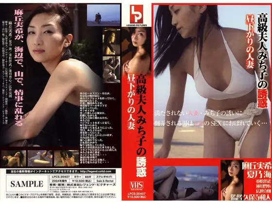 高級夫人みち子の誘惑 昼下がりの人妻