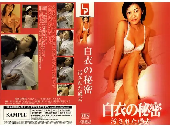 白衣の秘密 汚された過去
