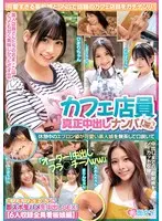 カフェ店員真正中出しナンパ！休憩中のエプロン姿が可愛い素人娘を無茶して口説いて「オーダー！中出しフラ○チーノww」キツキツおま○こに即ズボ生ハメ生中出しSEX！【6人収録全員看板娘編】
