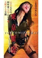 東京蜜会 愛は危険な香り