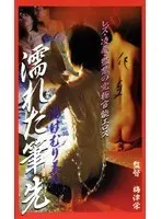 湯けむり美人 濡れた筆先