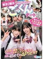 【数量限定】田舎からやって来た修学旅行生に東京観光ごっくんデート 精子を口に入れたままドキドキ散歩 周りに気づかれないようにごっくん 人生初の羞恥プレイでまさかのおま○こビチョビチョ！最後は心行くまで初めての4PSEX！！ 生写真12枚付き