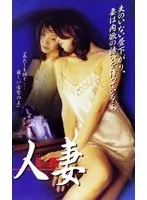 人妻 覗かれた欲情