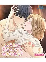 大人にゃ恋の仕方がわからねぇ！【プレミアム版】（6）