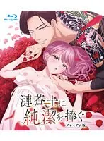 漣蒼士に純潔を捧ぐ【プレミアム版】（6）