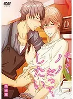 パパだって、したい【プレミアム版】分割版（8）