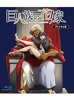 巨人族の花嫁【プレミアム版】（5）