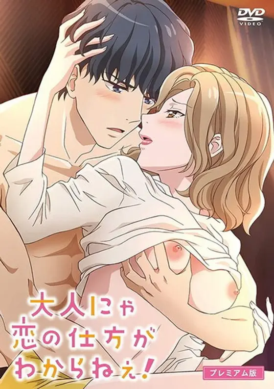 大人にゃ恋の仕方がわからねぇ！ プレミアム版