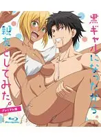 黒ギャルになったから親友としてみた。【プレミアム版】