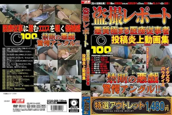 【特選アウトレット】盗撮レポート 悪質極まる医療従事者投稿炎上動画集