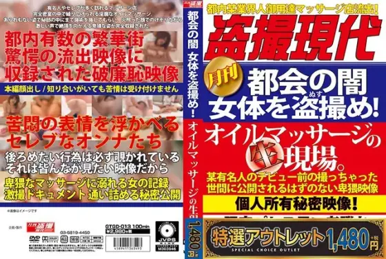 【特選アウトレット】都会の闇 女体を盗撮め！オイルマッサージの生現場。