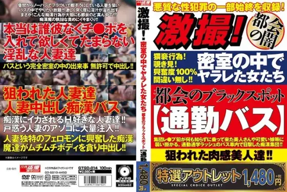 【特選アウトレット】激撮！密室の中でヤラレた女たち 都会のブラックスポット【通勤バス】