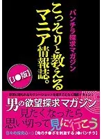 パンチラ探求マガジン こっそりと教えるマニア情報誌。【J●版】