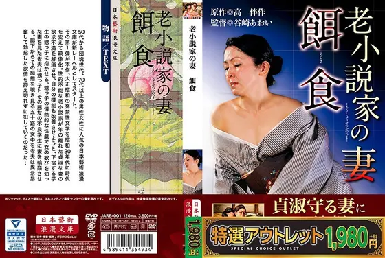 【特選アウトレット】老小説家の妻 餌食