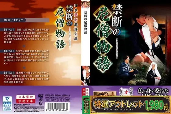 【特選アウトレット】禁断の尼僧物語