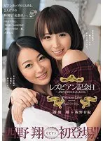 Lesbian Anniversary Sho Nishino Yuuki Itano