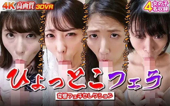 (VR) Perverted Fetish Selection Puckered Mouth Blowjobs