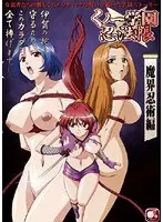 くノ一学園忍法帳 魔界忍術編