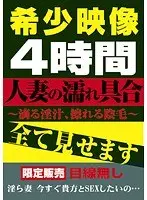 人妻の濡れ具合 〜滴る淫汁、擦れる陰毛〜