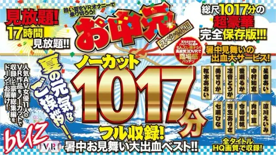 [VR] 1017 Minutes Full Of Uncut Videos! A Midsummer Greeting Massive Best Hits Collection!! A Summer Gift Special!!!