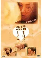 温もりが恋しくて