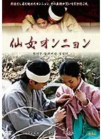 仙女オンニョン