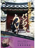 はじめましてパンジャ